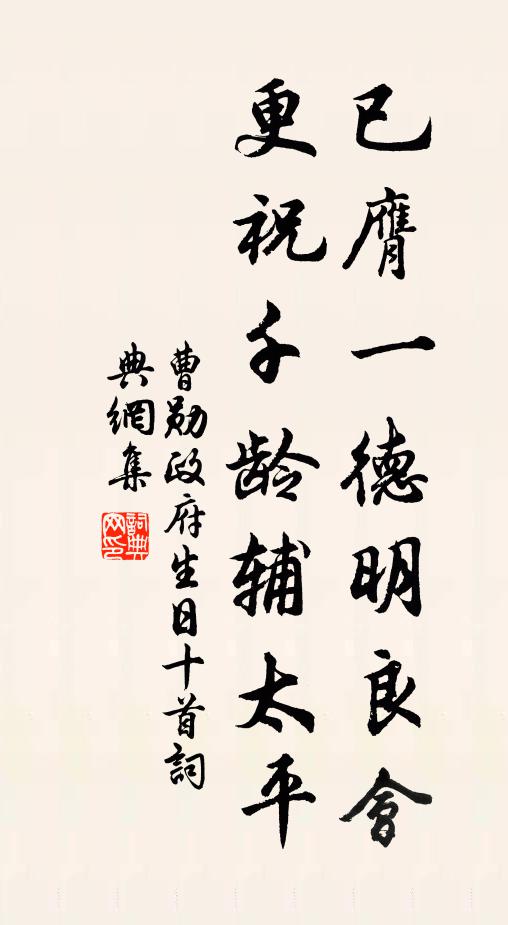 曹勋已膺一德明良会，更祝千龄辅太平书法作品欣赏