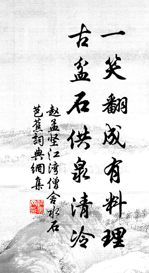 赵孟坚一笑翻成有料理，古盆石供泉清冷书法作品欣赏