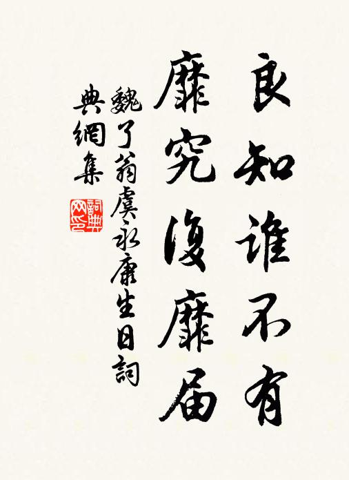 魏了翁良知谁不有，靡究复靡届书法作品欣赏