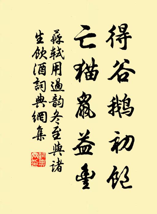苏轼得谷鹅初饱，亡猫鼠益丰书法作品欣赏
