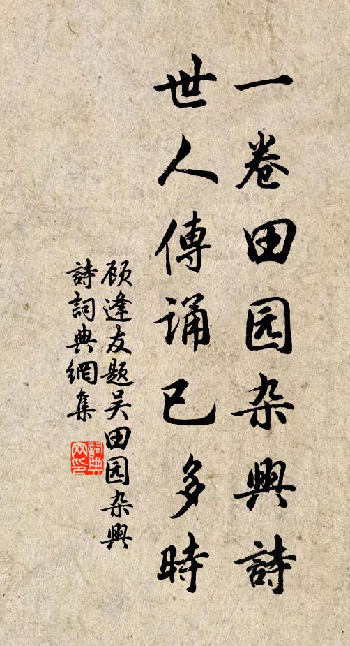 顾逢友一卷田园杂兴诗，世人传诵已多时书法作品欣赏