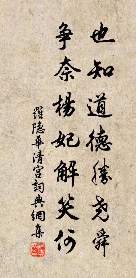 罗隐也知道德胜尧舜，争奈杨妃解笑何书法作品欣赏