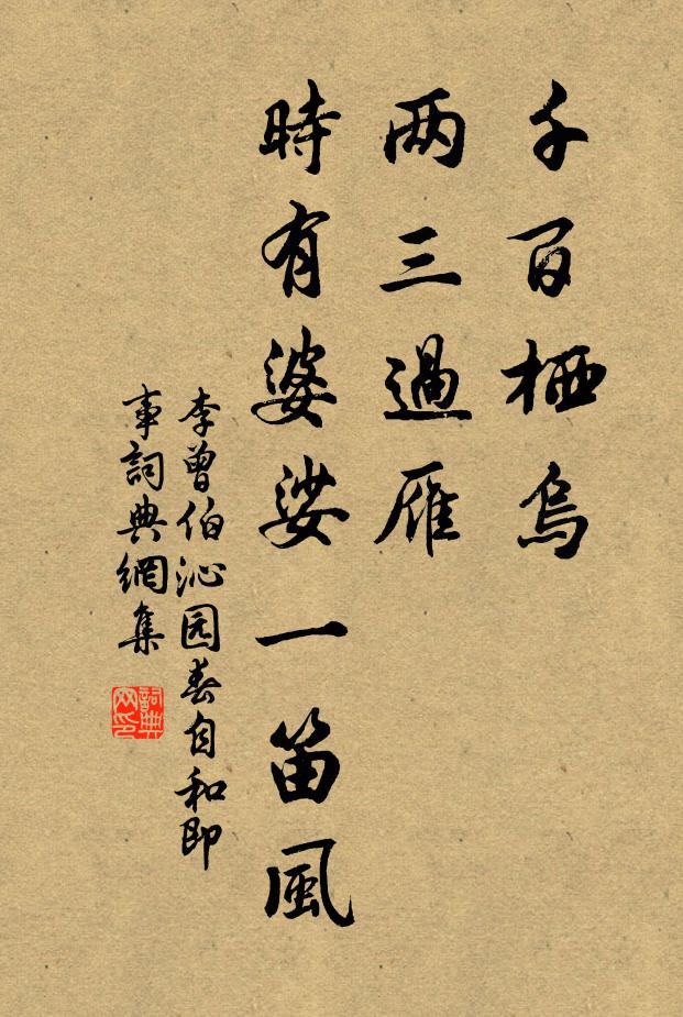 李曾伯千百栖乌，两三过雁，时有婆娑一笛风书法作品欣赏