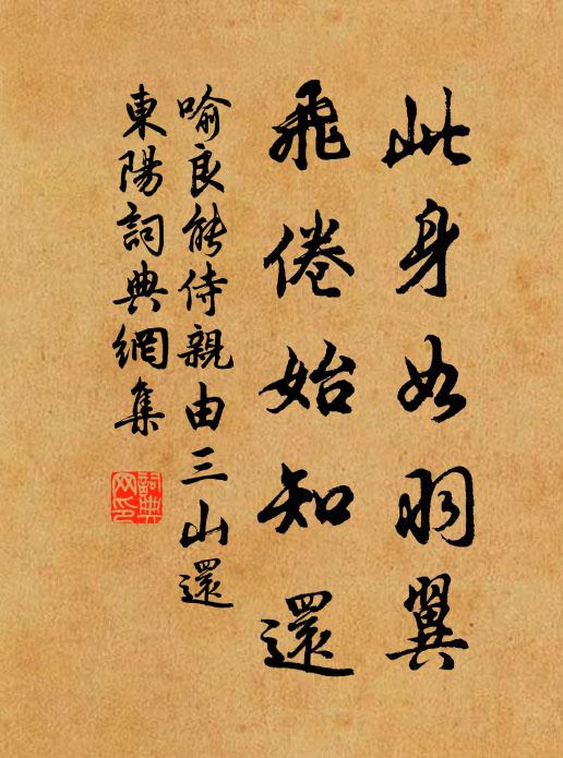 喻良能此身如羽翼，飞倦始知还书法作品欣赏