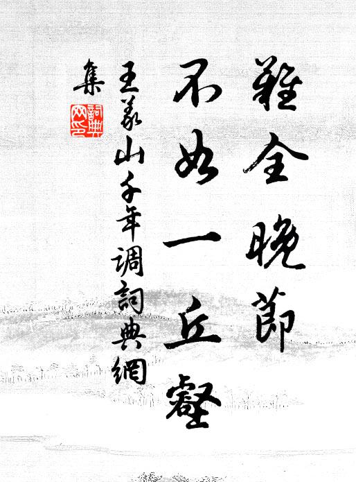 王义山难全晚节，不如一丘壑书法作品欣赏