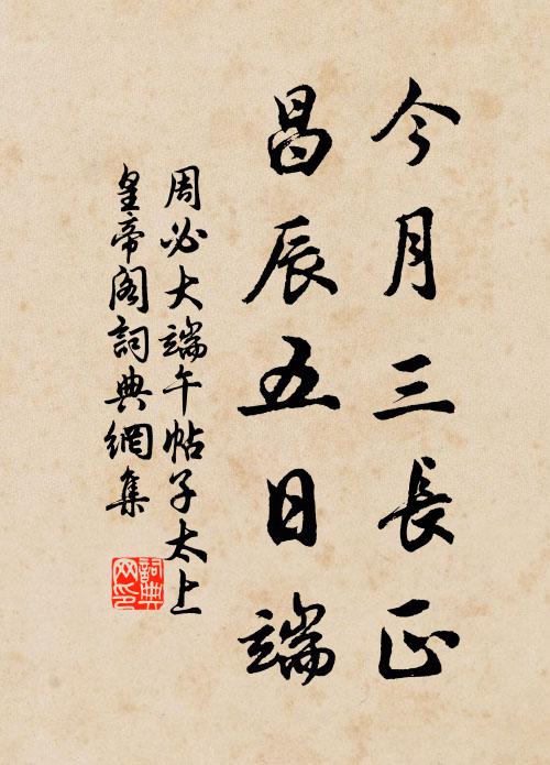 周必大今月三长正，昌辰五日端书法作品欣赏