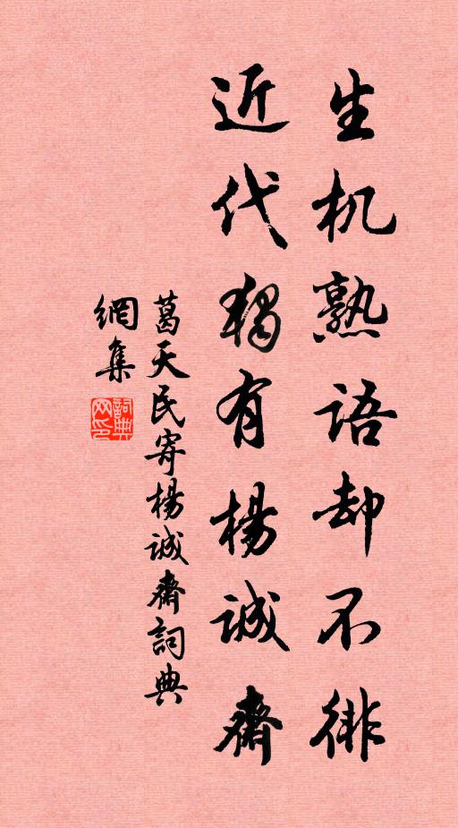 葛天民生机熟语却不徘，近代独有杨诚斋书法作品欣赏
