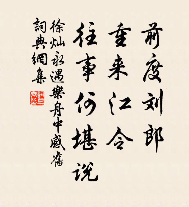 徐灿前度刘郎，重来江令，往事何堪说书法作品欣赏