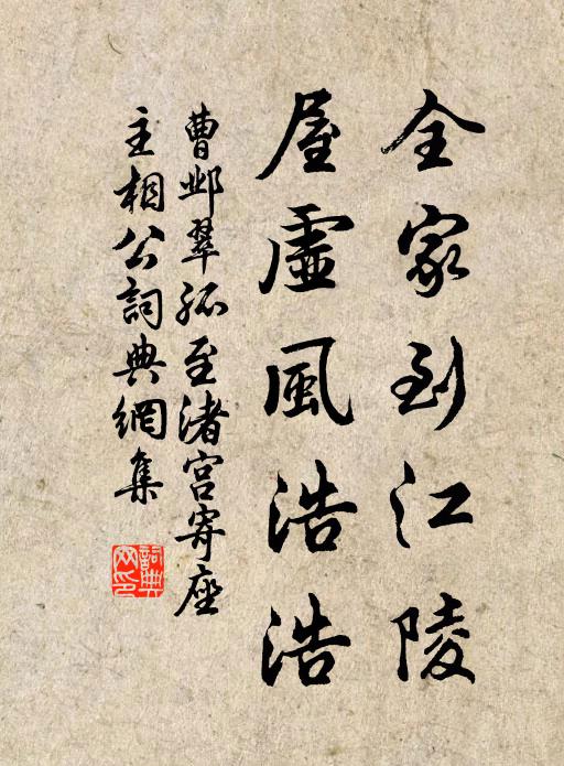 曹邺全家到江陵，屋虚风浩浩书法作品欣赏