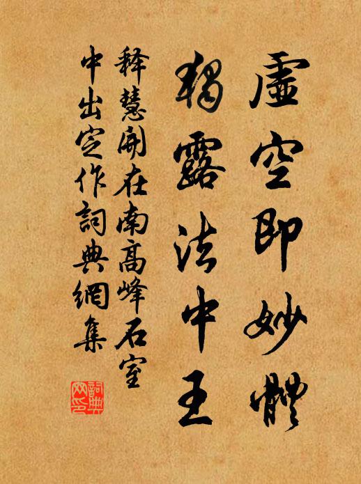 释慧开虚空即妙体，独露法中王书法作品欣赏