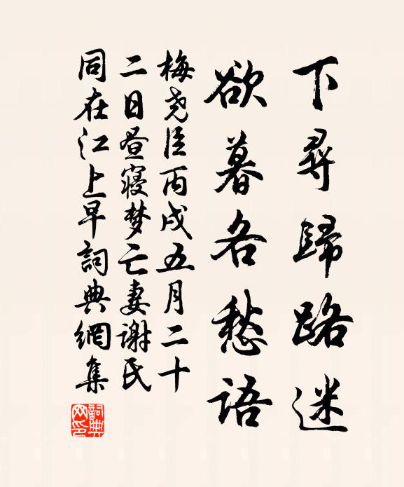 梅尧臣下寻归路迷，欲暮各愁语书法作品欣赏