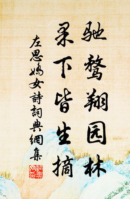 左思驰骛翔园林,果下皆生摘书法作品欣赏