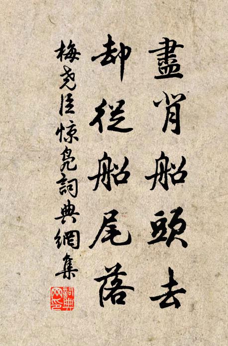 梅尧臣尽背船头去，却从船尾落书法作品欣赏