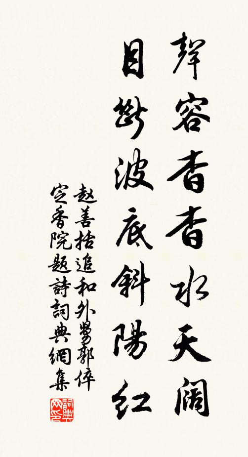 赵善括声容杳杳水天阔，目断波底斜阳红书法作品欣赏