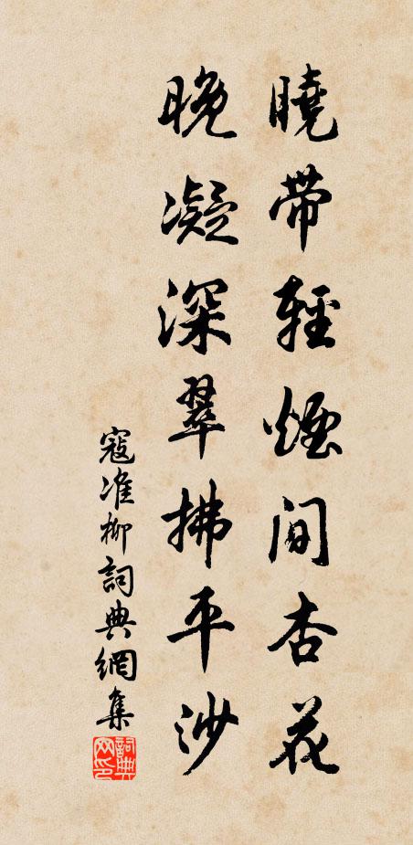 寇准晓带轻烟间杏花，晚凝深翠拂平沙书法作品欣赏