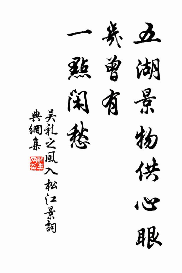 吴礼之五湖景物供心眼，几曾有、一点闲愁书法作品欣赏