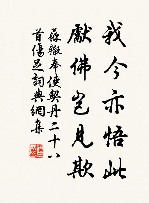 苏辙我今亦悟此，先佛岂见欺书法作品欣赏