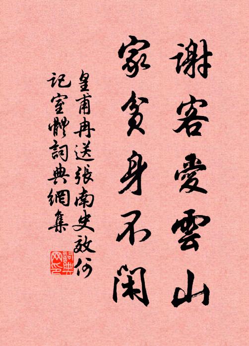 皇甫冉谢客爱云山，家贫身不闲书法作品欣赏