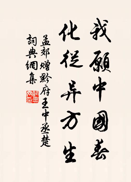 孟郊我愿中国春，化从异方生书法作品欣赏