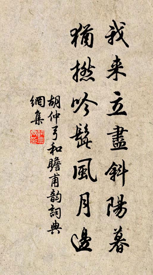 胡仲弓我来立尽斜阳暮，犹撚吟髭风月边书法作品欣赏