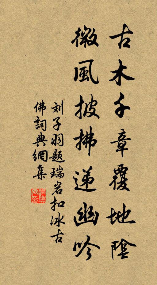 刘子羽古木千章覆地阴，微风披拂递幽吟书法作品欣赏