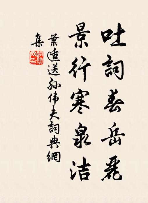 叶适吐词春岳丽，景行寒泉洁书法作品欣赏