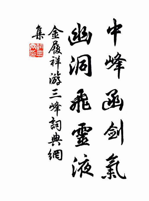 金履祥中峰函剑气，幽洞飞灵液书法作品欣赏