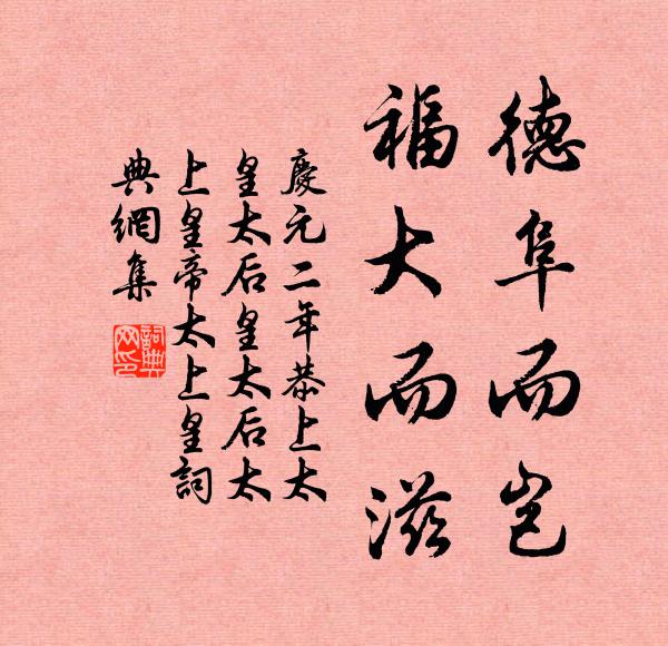 佚名德阜而岂，福大而滋书法作品欣赏