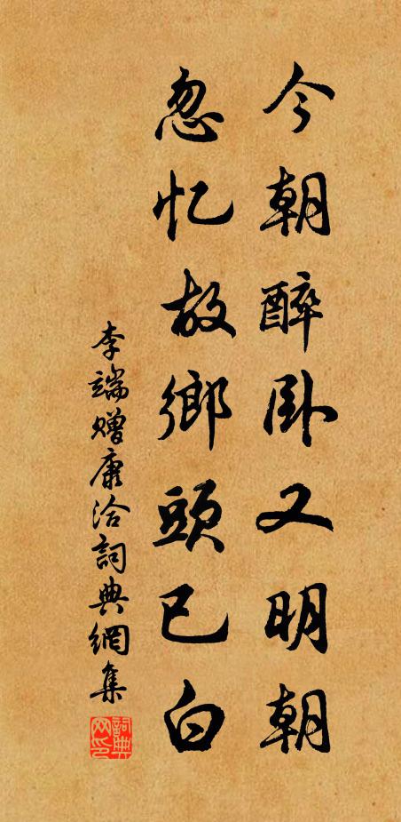 李端今朝醉卧又明朝，忽忆故乡头已白书法作品欣赏