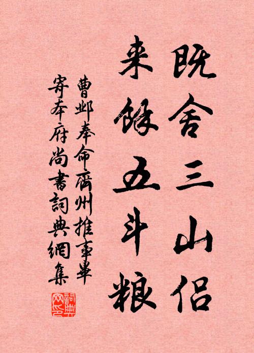 曹邺既舍三山侣，来余五斗粮书法作品欣赏