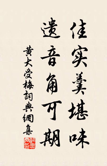 黄大受佳实羹堪味，遗音角可期书法作品欣赏
