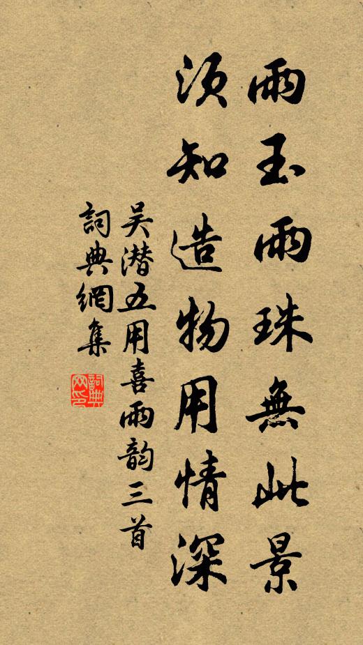 吴潜雨玉雨珠无此景，须知造物用情深书法作品欣赏