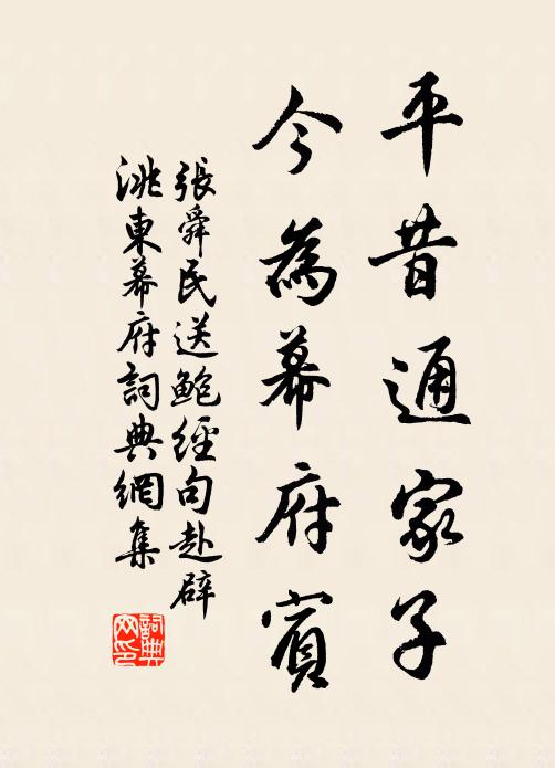张舜民平昔通家子，今为幕府宾书法作品欣赏