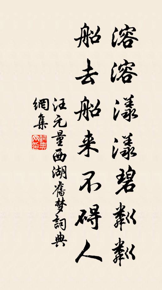 汪元量溶溶漾漾碧粼粼，船去船来不碍人书法作品欣赏