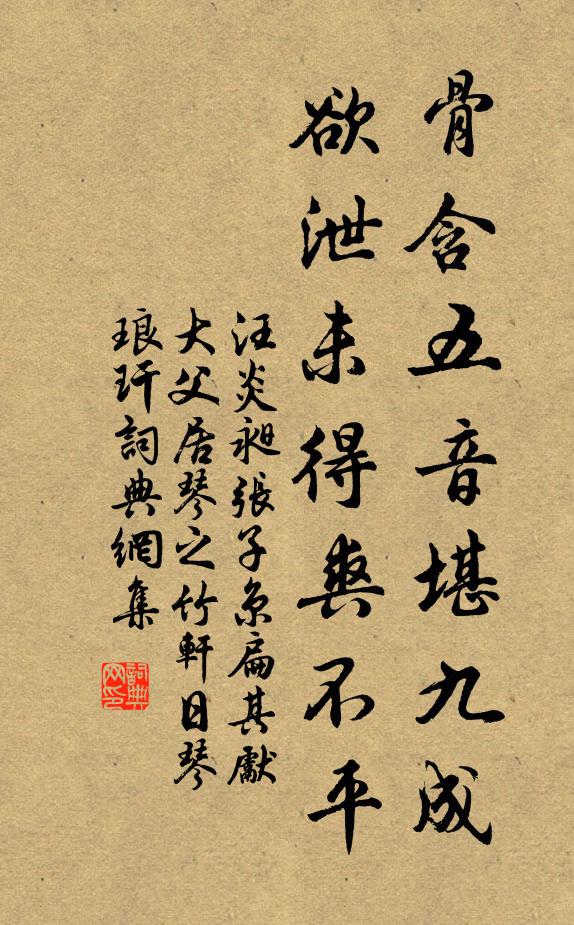 汪炎昶骨含五音堪九成，欲泄未得爽不平书法作品欣赏