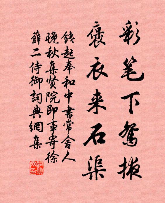 钱起彩笔下鸳掖，褒衣来石渠书法作品欣赏