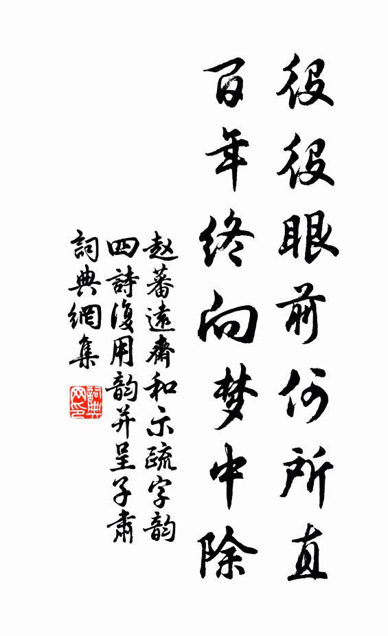 赵蕃役役眼前何所直，百年终向梦中除书法作品欣赏