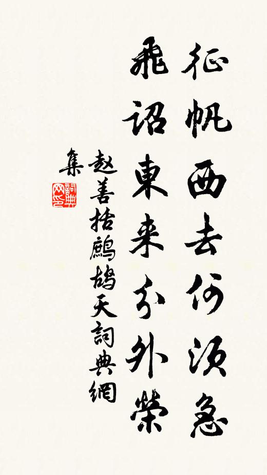 赵善括征帆西去何须急，飞诏东来分外荣书法作品欣赏
