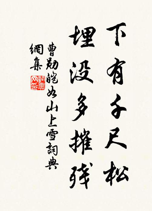 曹勋下有千尺松，埋没多摧残书法作品欣赏