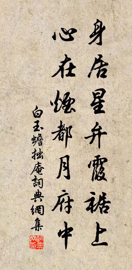 白玉蟾身居星弁霞裾上，心在烟都月府中书法作品欣赏
