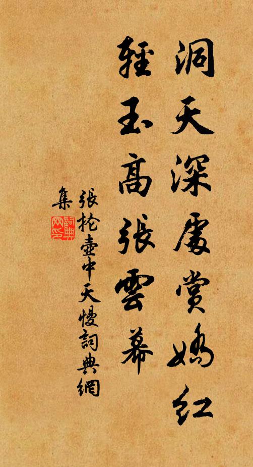 张抡洞天深处赏娇红，轻玉高张云幕书法作品欣赏