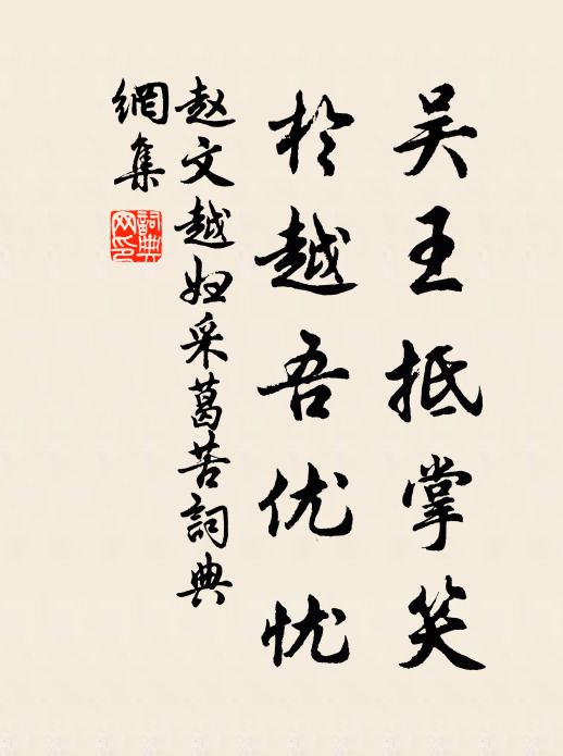 赵文吴王抵掌笑，于越吾优忧书法作品欣赏