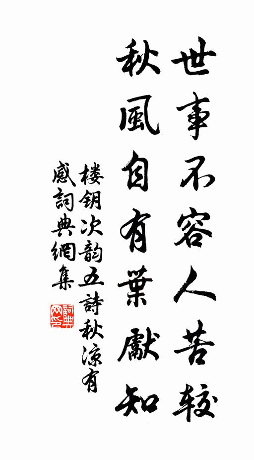 楼钥世事不容人苦较，秋风自有叶先知书法作品欣赏