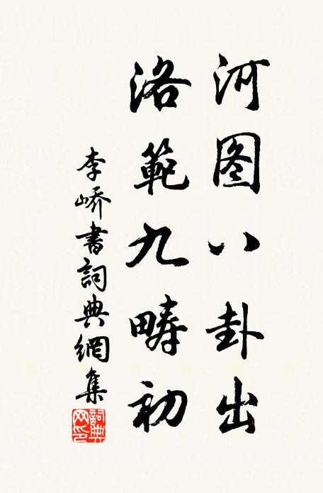 李峤河图八卦出，洛范九畴初书法作品欣赏