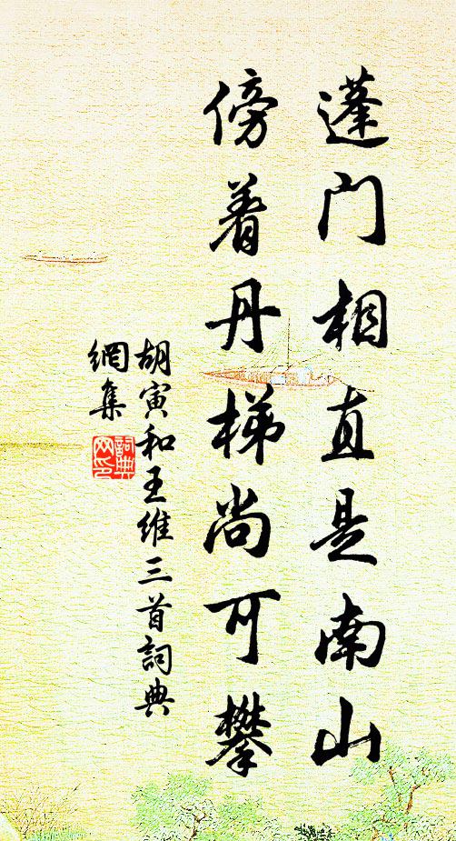 胡寅蓬门相直是南山，傍着丹梯尚可攀书法作品欣赏