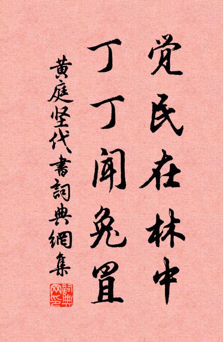 黄庭坚觉民在林中，丁丁闻兔罝书法作品欣赏