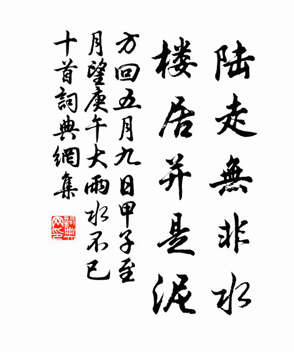 方回陆走无非水，楼居并是泥书法作品欣赏