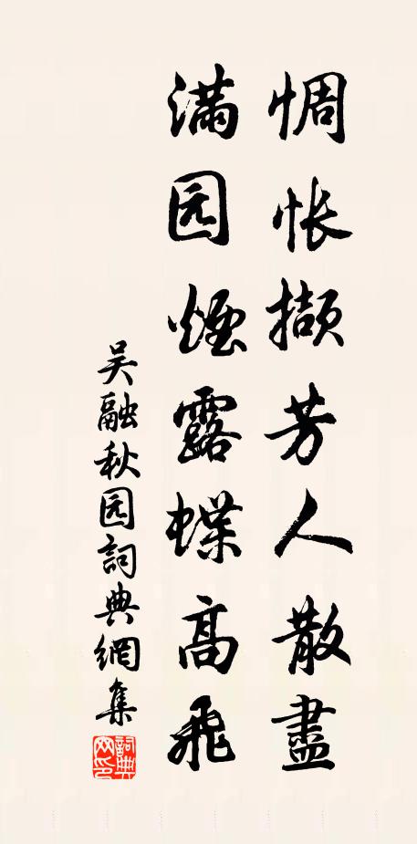 吴融惆怅撷芳人散尽，满园烟露蝶高飞书法作品欣赏