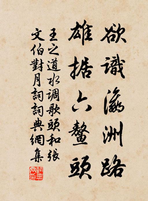 王之道欲识瀛洲路，雄据六鳌头书法作品欣赏