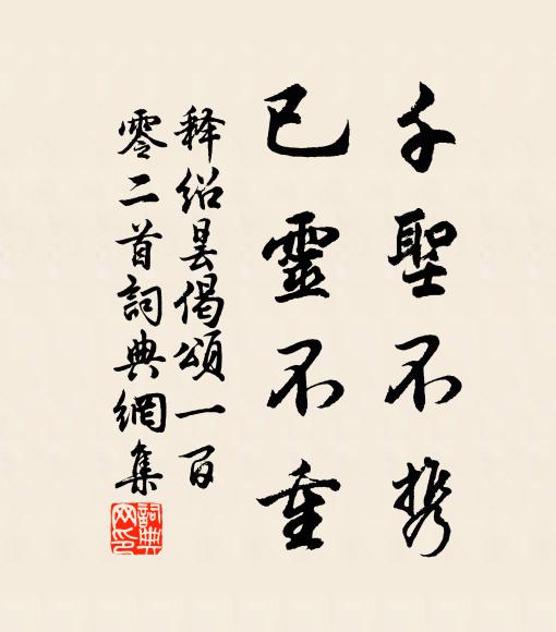 释绍昙千圣不携，已灵不重书法作品欣赏
